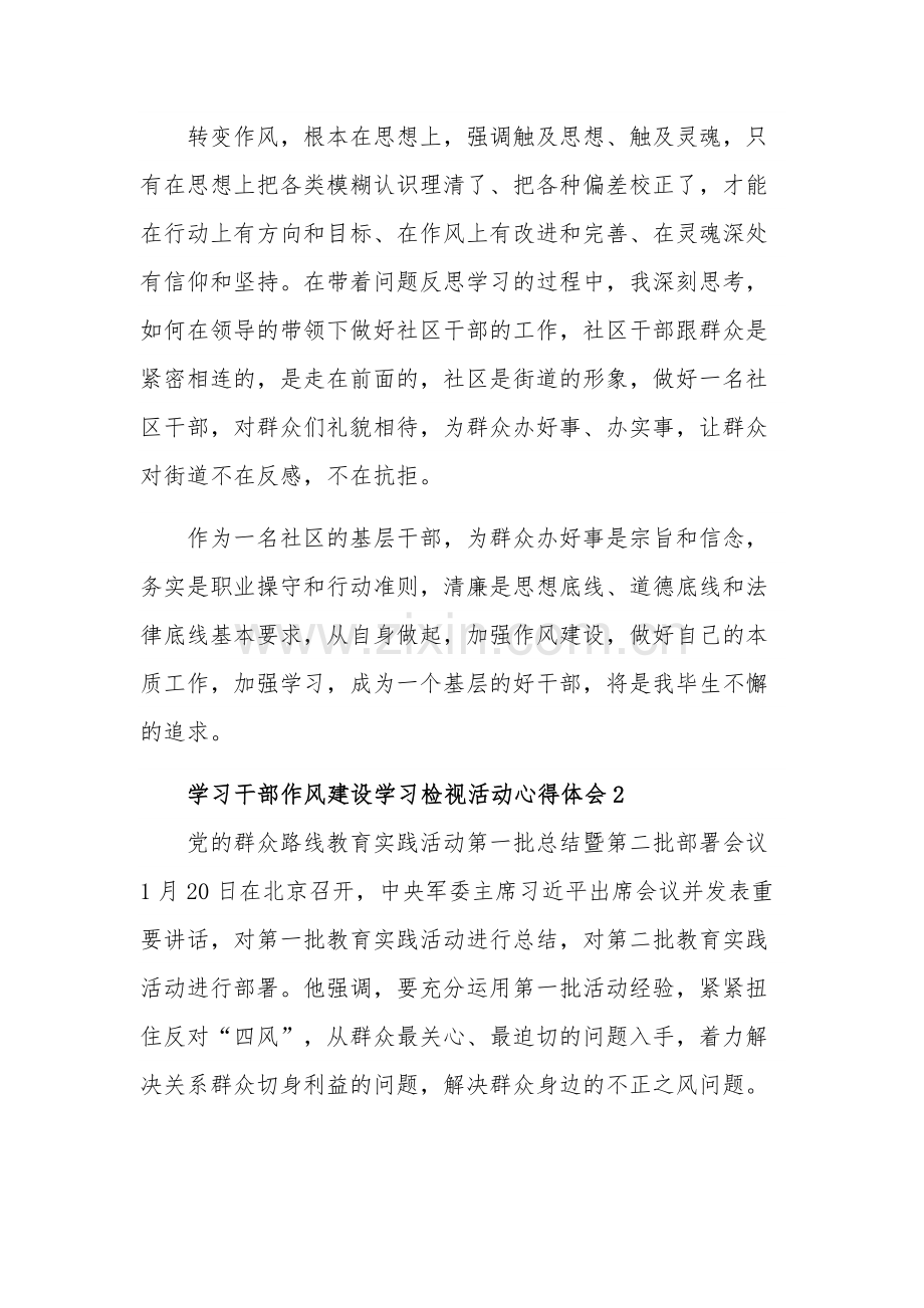 学习干部作风建设学习检视活动心得体会集合篇范文.docx_第2页