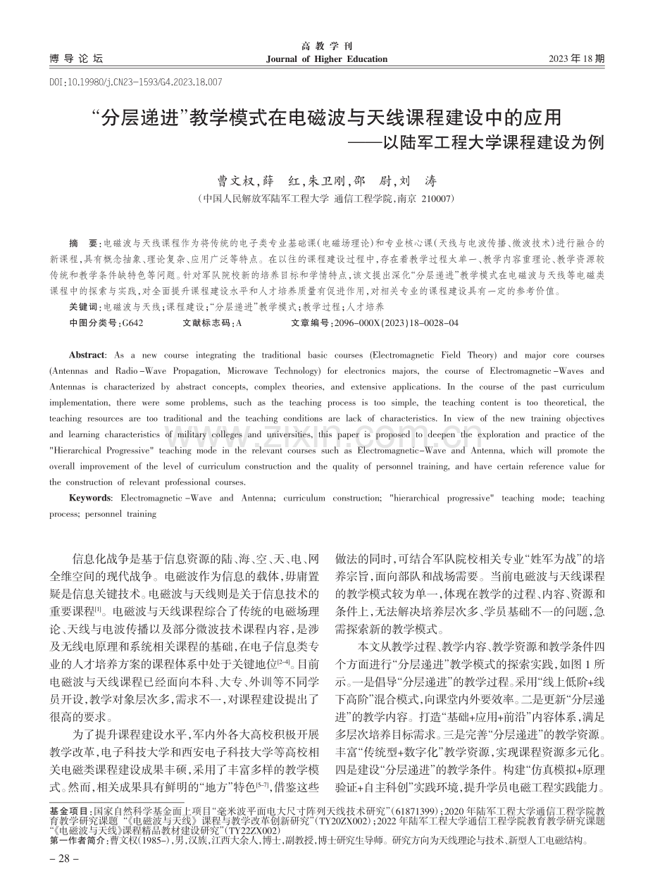 “分层递进”教学模式在电磁...以陆军工程大学课程建设为例_曹文权.pdf_第1页