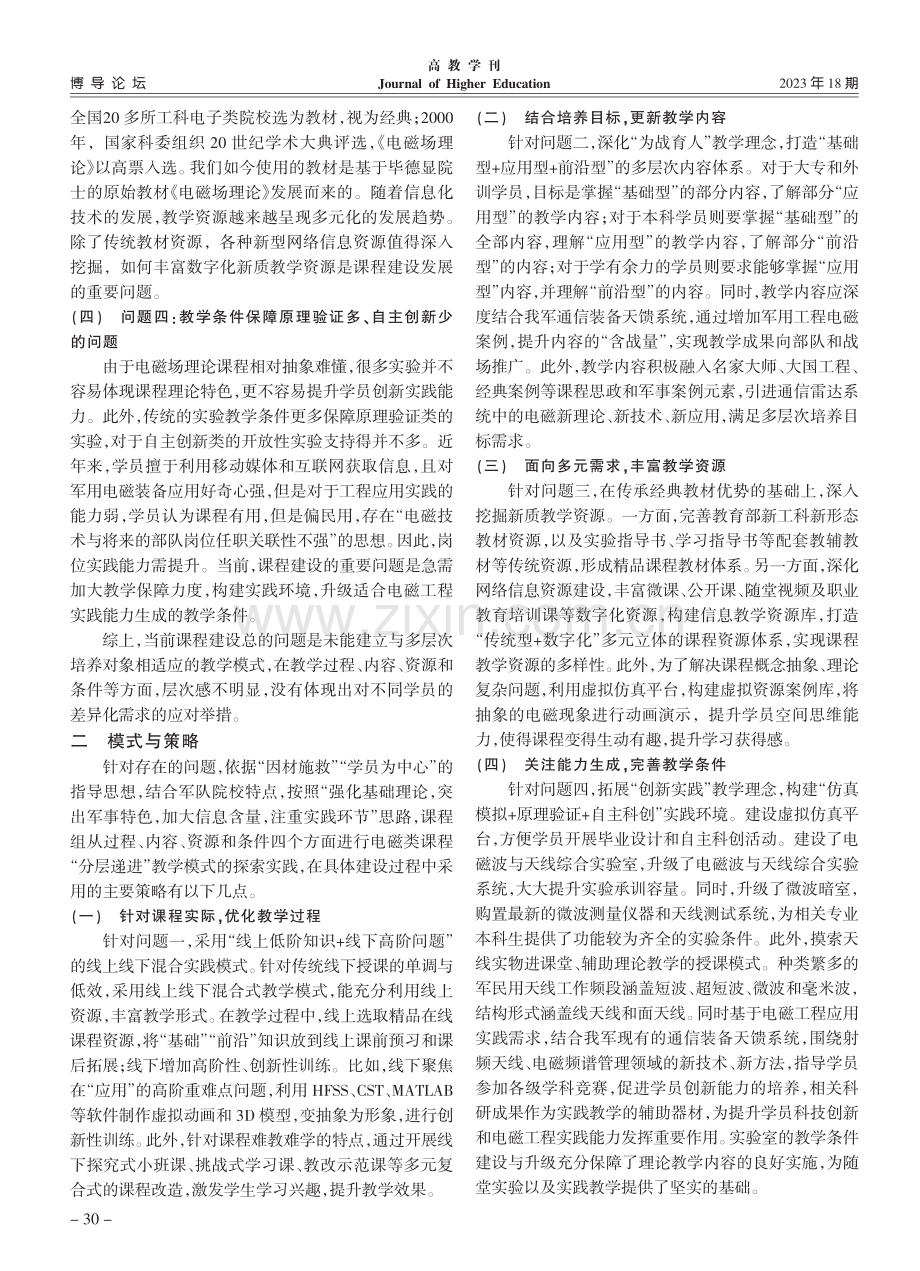 “分层递进”教学模式在电磁...以陆军工程大学课程建设为例_曹文权.pdf_第3页