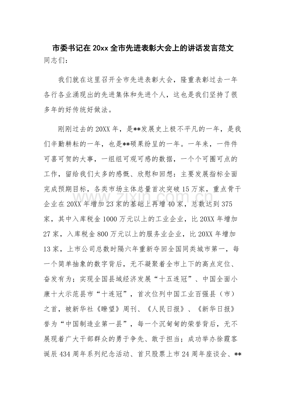 市委书记在20xx全市先进表彰大会上的讲话发言范文.docx_第1页