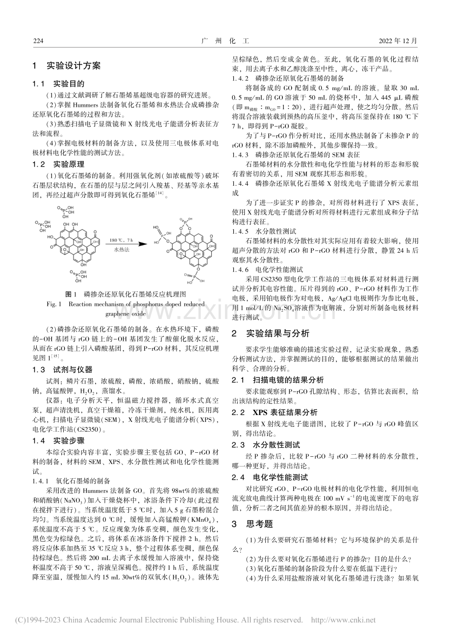 磷掺杂还原氧化石墨烯的合成综合实验设计_张义强.pdf_第2页