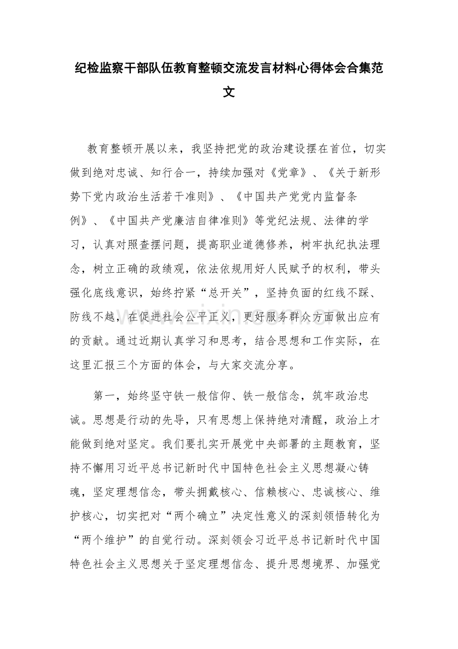 纪检监察干部队伍教育整顿交流发言材料心得体会合集范文.docx_第1页