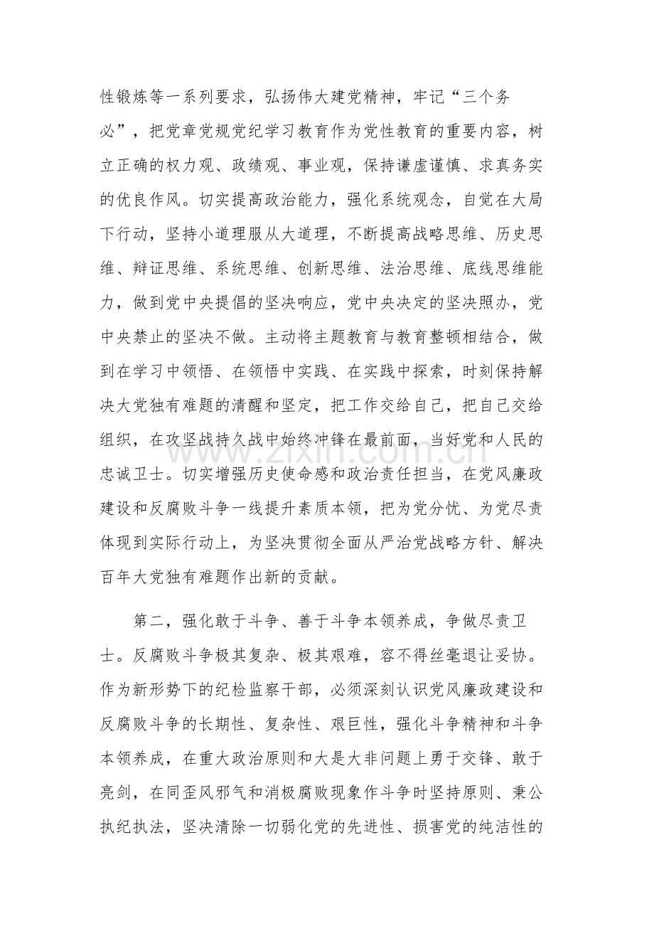 纪检监察干部队伍教育整顿交流发言材料心得体会合集范文.docx_第2页