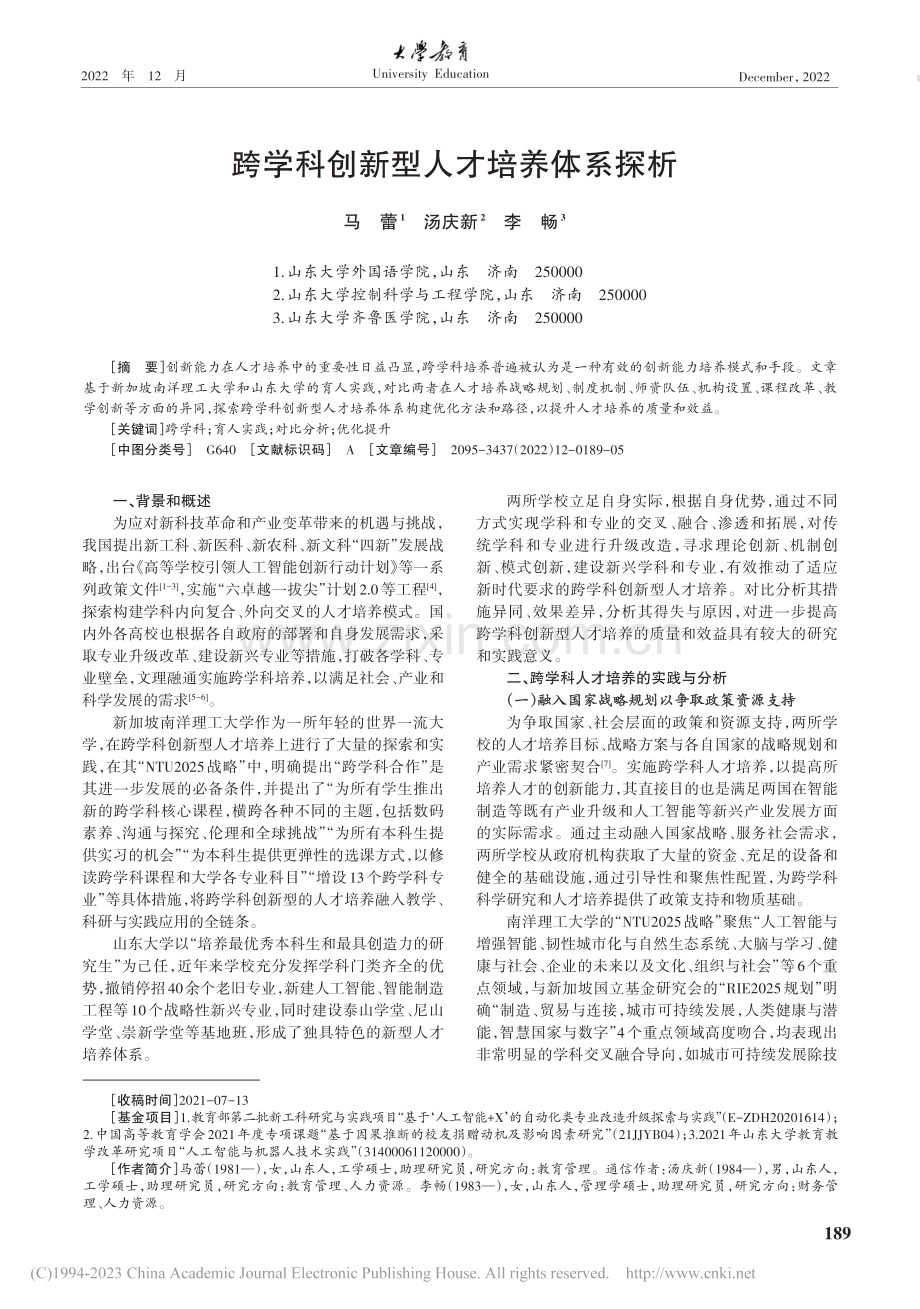 跨学科创新型人才培养体系探析_马蕾.pdf_第1页