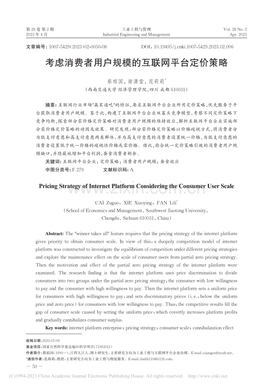 考虑消费者用户规模的互联网平台定价策略_蔡祖国.pdf_第1页