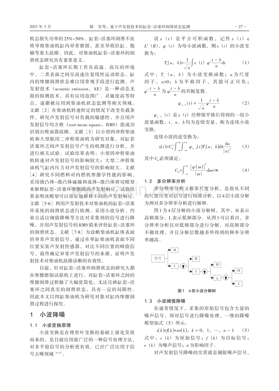 基于声发射技术的缸套-活塞环润滑状态监测_韩昊.pdf_第2页