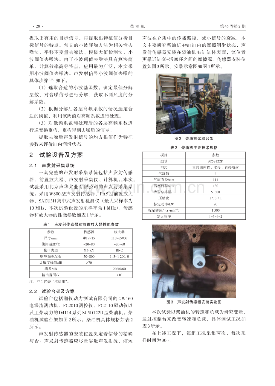 基于声发射技术的缸套-活塞环润滑状态监测_韩昊.pdf_第3页