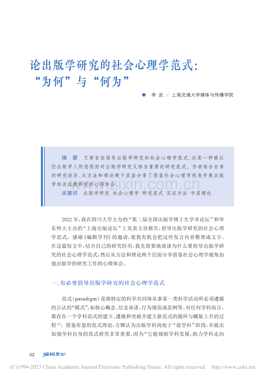 论出版学研究的社会心理学范式：“为何”与“何为”_李武.pdf_第1页