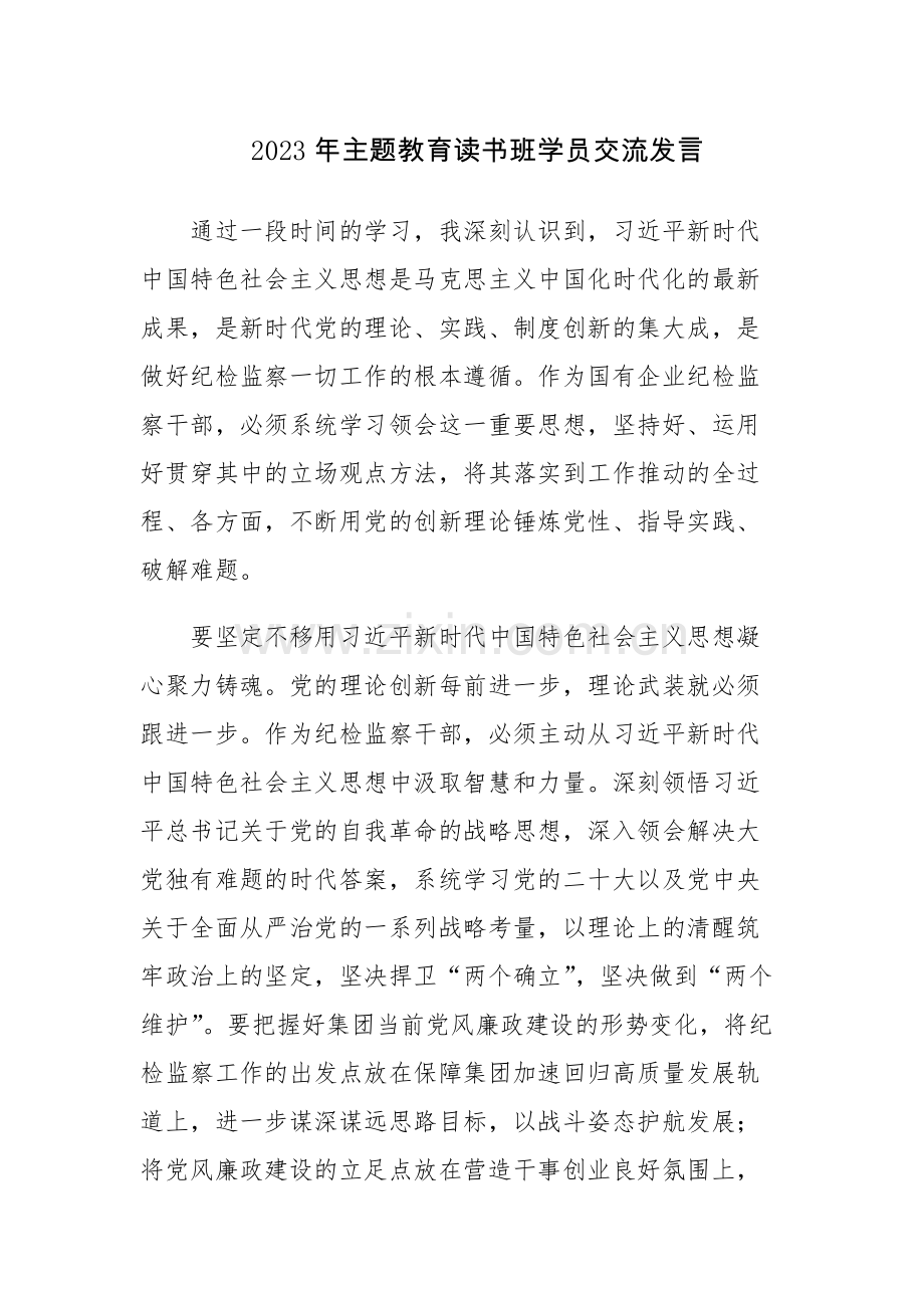 六篇：2023年主题教育读书班学员交流发言范文参考.docx_第1页