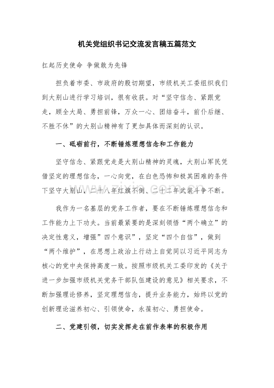 机关党组织书记交流发言稿五篇范文.docx_第1页