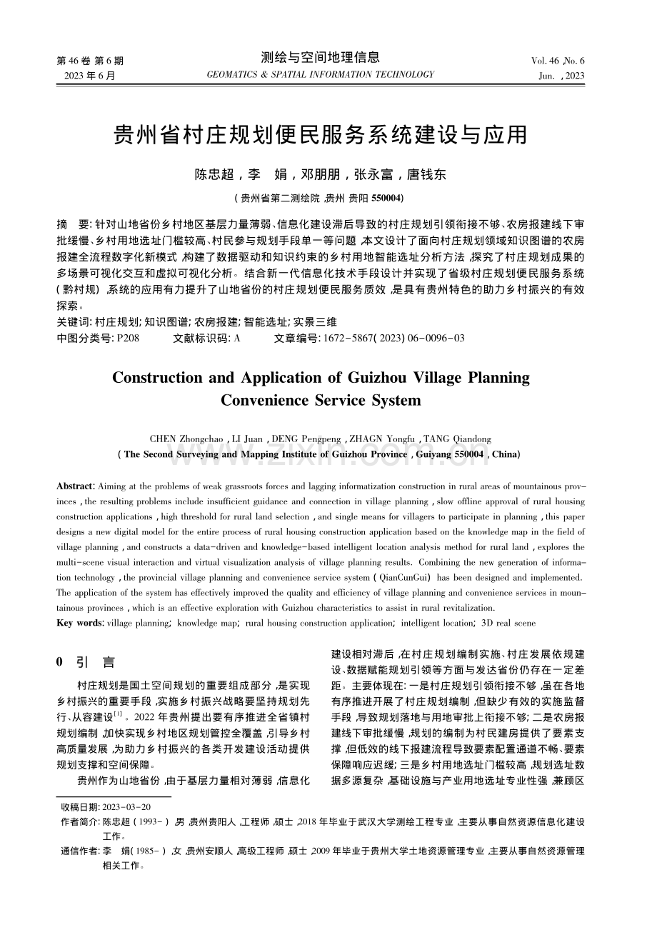 贵州省村庄规划便民服务系统建设与应用_陈忠超.pdf_第1页