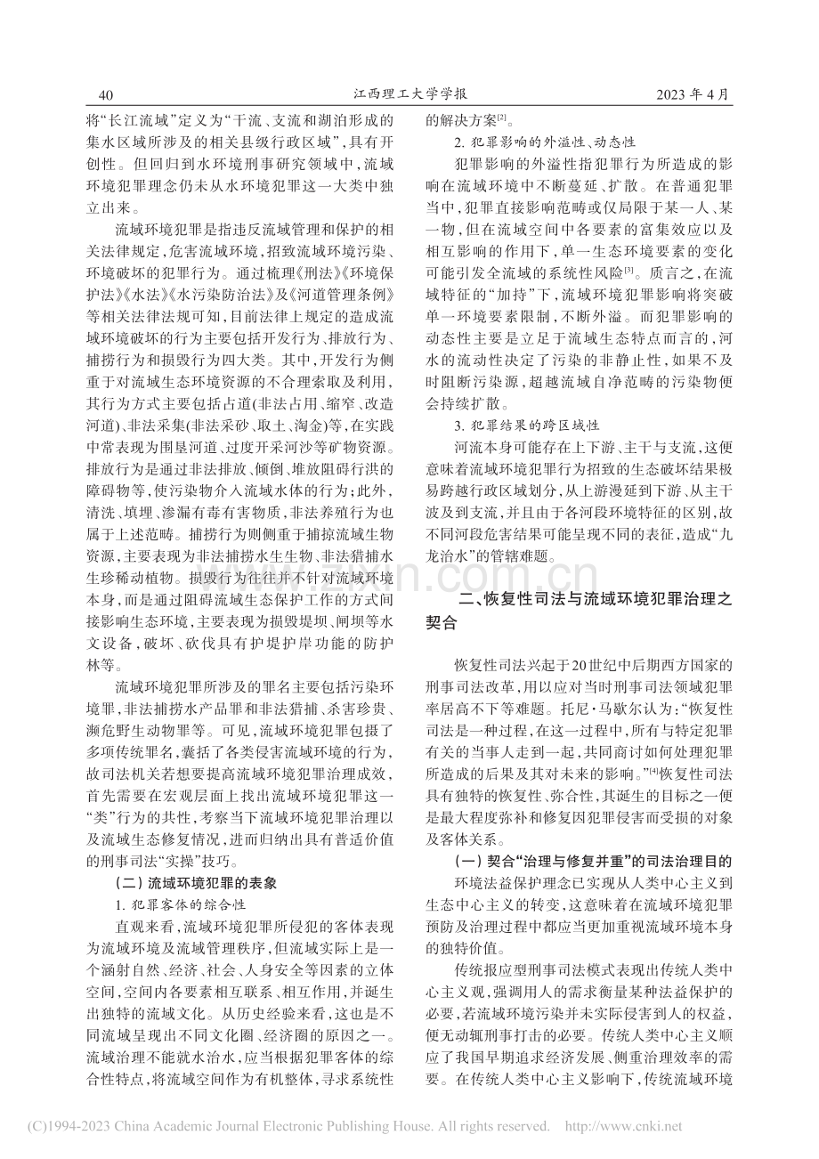 流域环境犯罪中恢复性司法适...以江西省增殖放流情况为样本_赖玉中.pdf_第2页