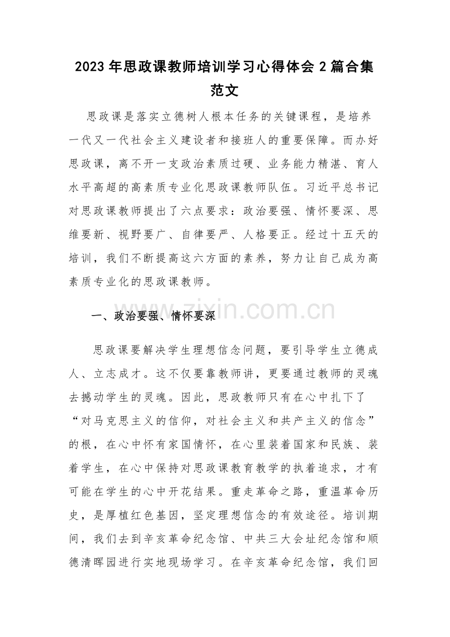 2023年思政课教师培训学习心得体会2篇合集范文.docx_第1页