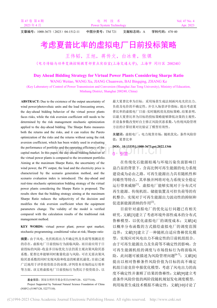 考虑夏普比率的虚拟电厂日前投标策略_王伟韬.pdf_第1页