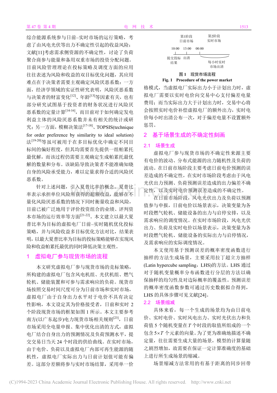 考虑夏普比率的虚拟电厂日前投标策略_王伟韬.pdf_第2页