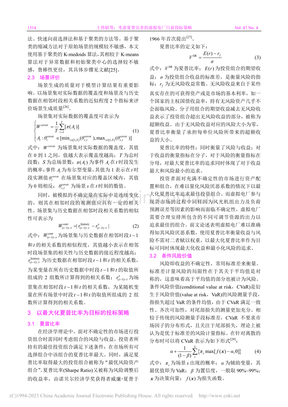 考虑夏普比率的虚拟电厂日前投标策略_王伟韬.pdf_第3页