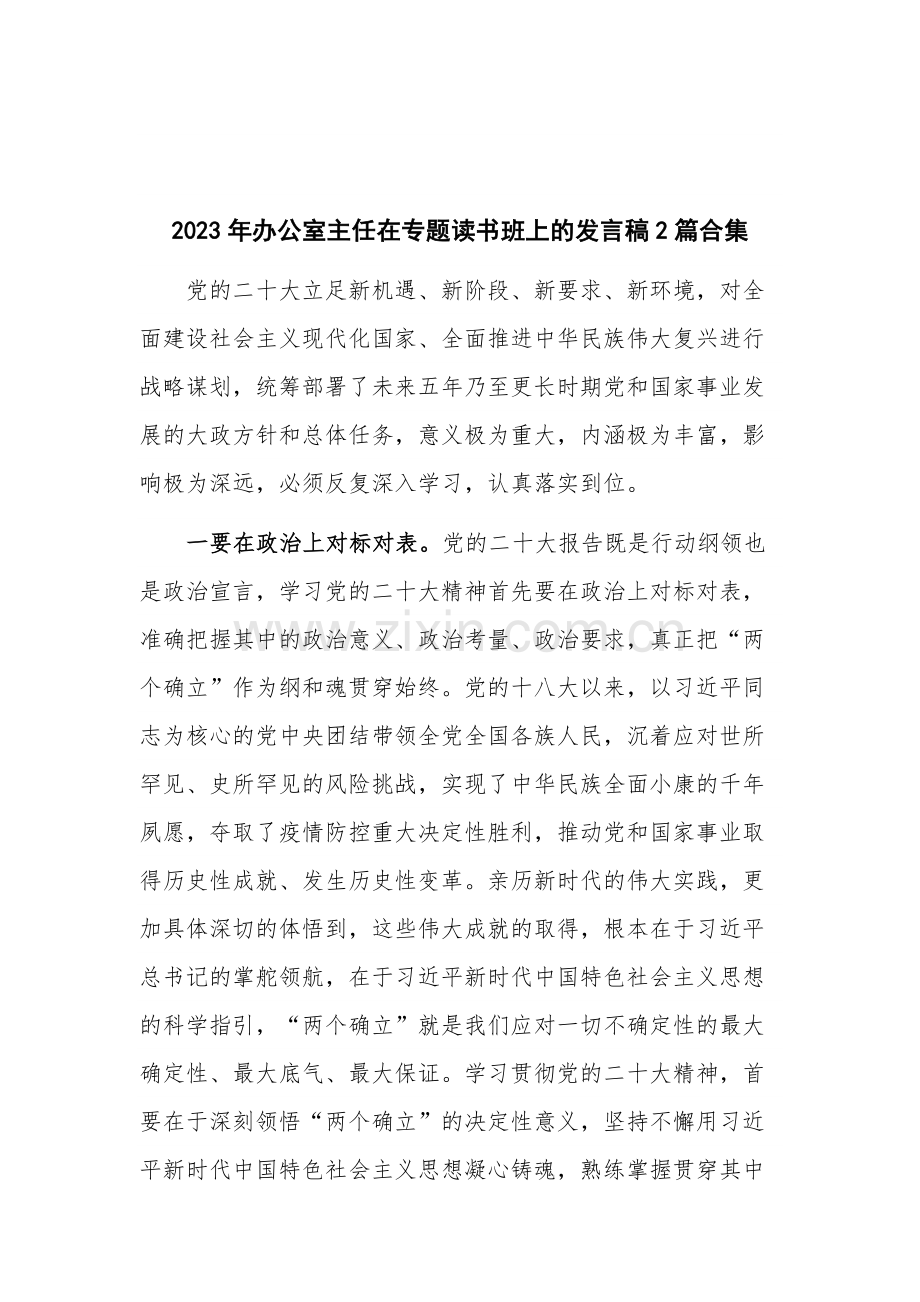 2023年办公室主任在专题读书班上的发言稿2篇合集.docx_第1页