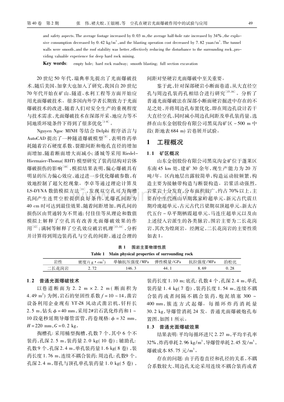 空孔在硬岩光面爆破作用中的试验与应用_张伟.pdf_第2页