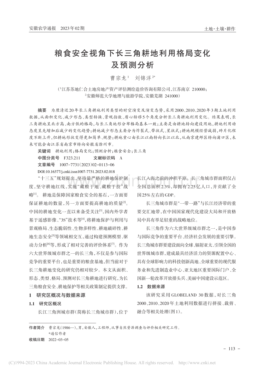 粮食安全视角下长三角耕地利用格局变化及预测分析_曹宗龙.pdf_第1页