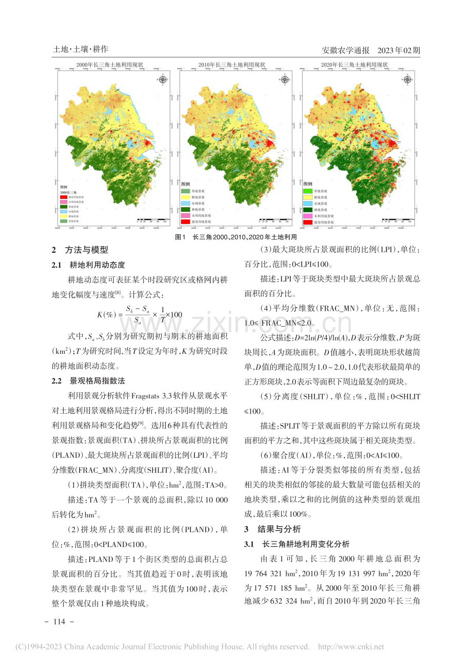 粮食安全视角下长三角耕地利用格局变化及预测分析_曹宗龙.pdf_第2页