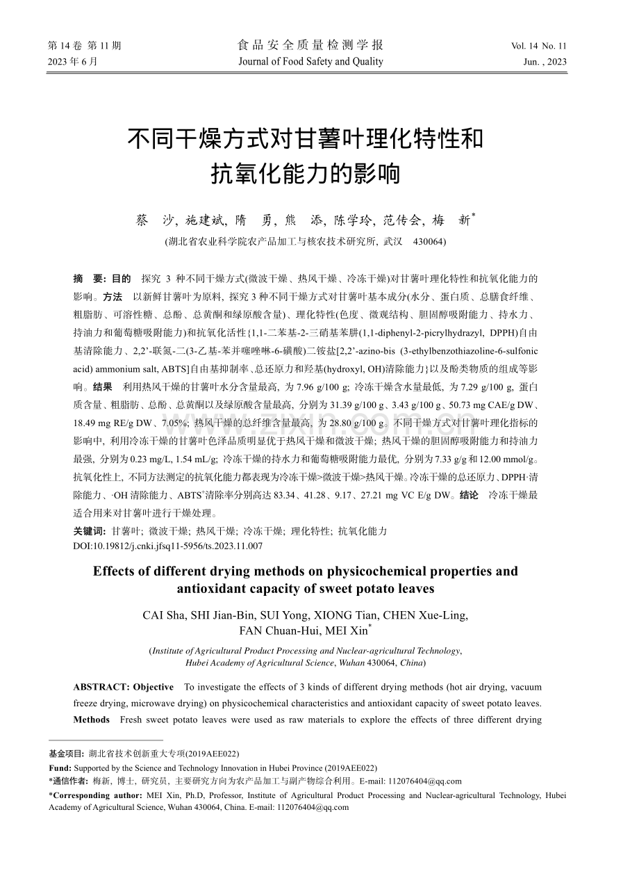 不同干燥方式对甘薯叶理化特性和抗氧化能力的影响_蔡沙.pdf_第1页