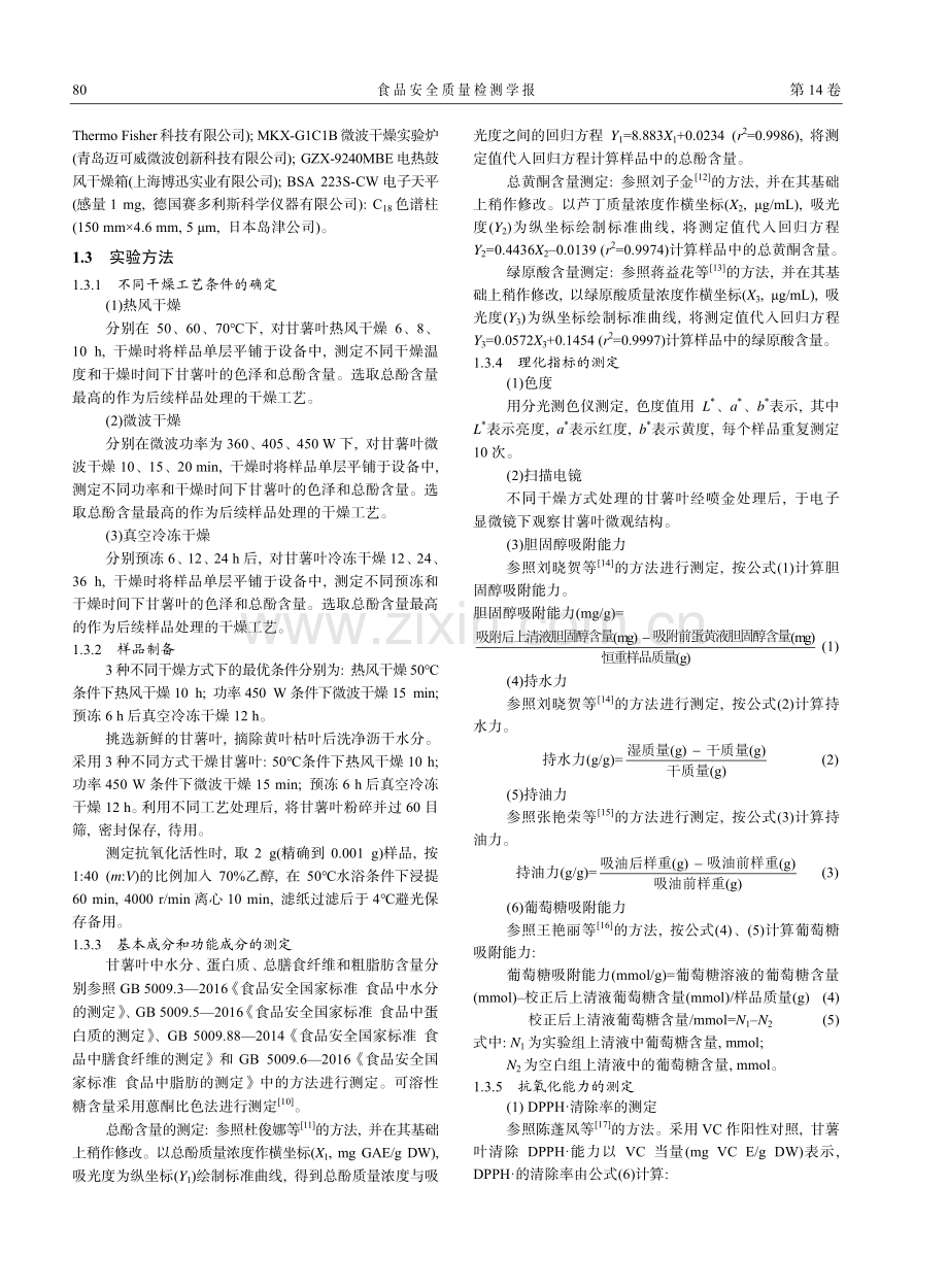 不同干燥方式对甘薯叶理化特性和抗氧化能力的影响_蔡沙.pdf_第3页