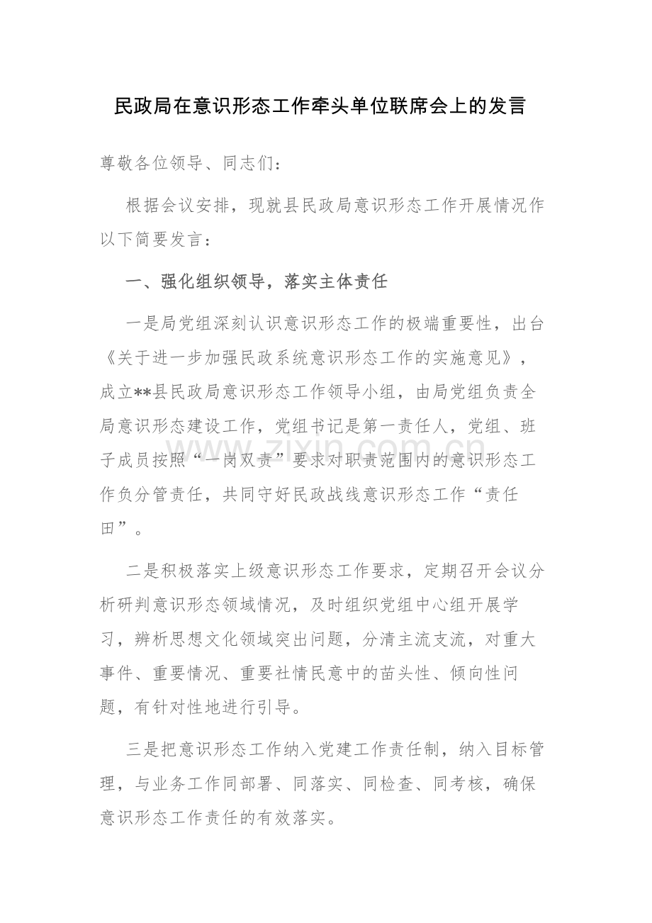 民政局在意识形态工作牵头单位联席会上的发言范文.docx_第1页