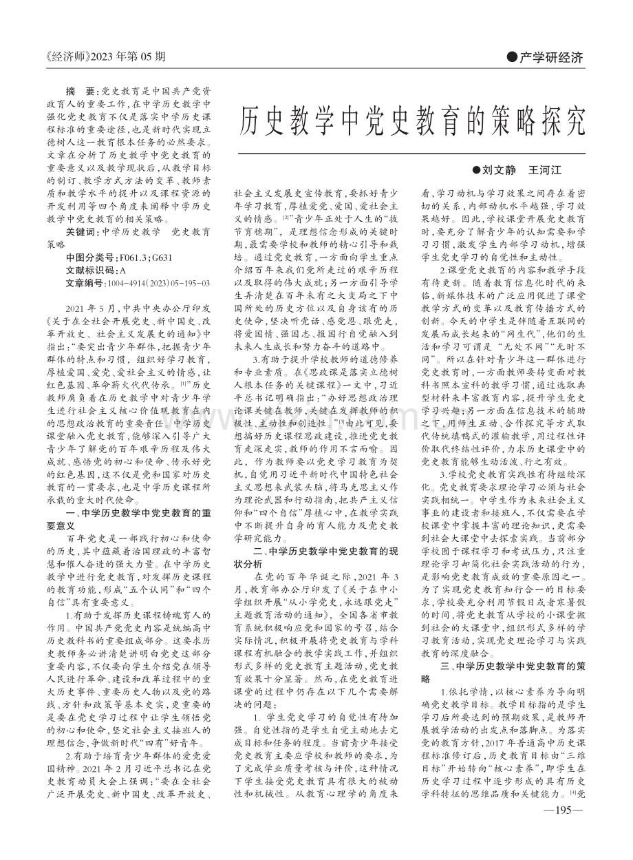 历史教学中党史教育的策略探究_刘文静.pdf_第1页