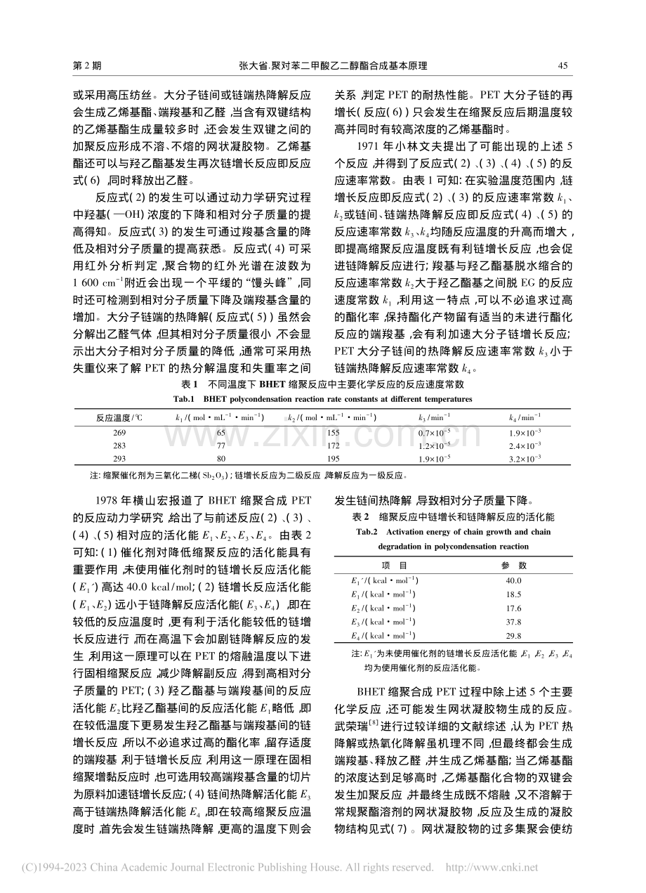 聚对苯二甲酸乙二醇酯合成基...聚对苯二甲酸乙二醇酯的合成_张大省.pdf_第3页