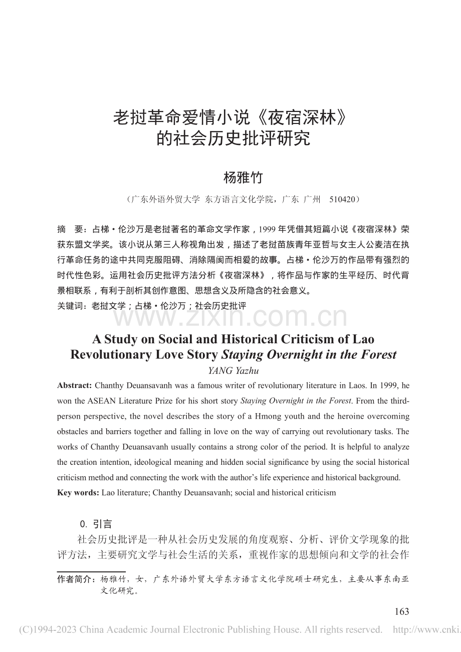 老挝革命爱情小说《夜宿深林》的社会历史批评研究_杨雅竹.pdf_第1页