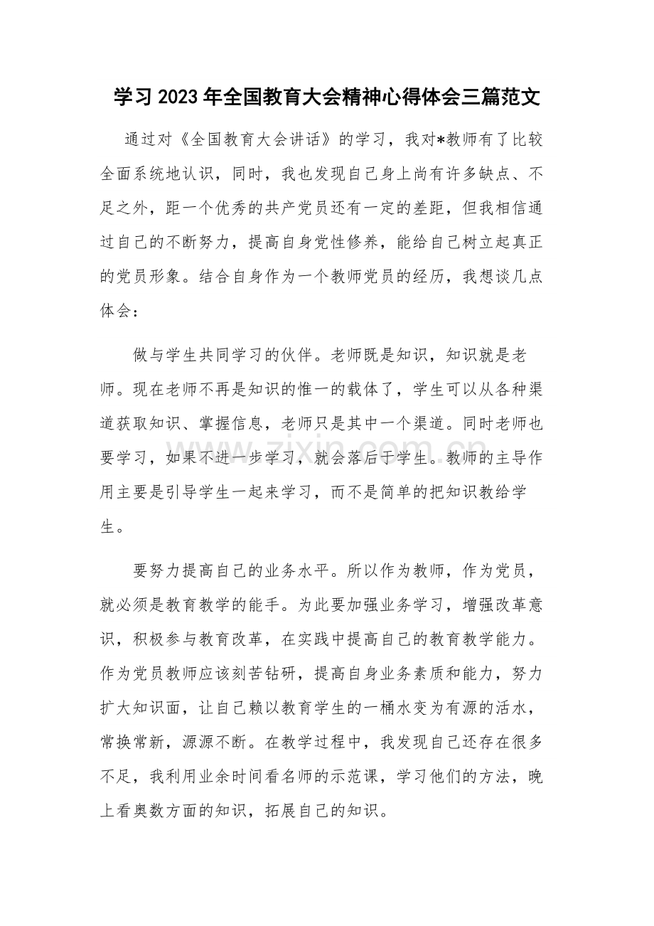 学习2023年全国教育大会精神心得体会三篇范文.docx_第1页