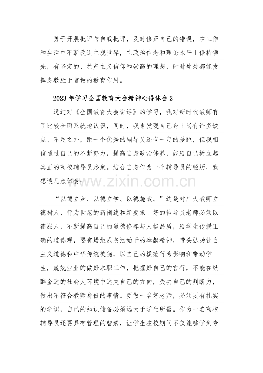 学习2023年全国教育大会精神心得体会三篇范文.docx_第2页