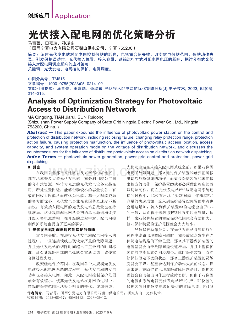光伏接入配电网的优化策略分析_马青菁.pdf_第1页