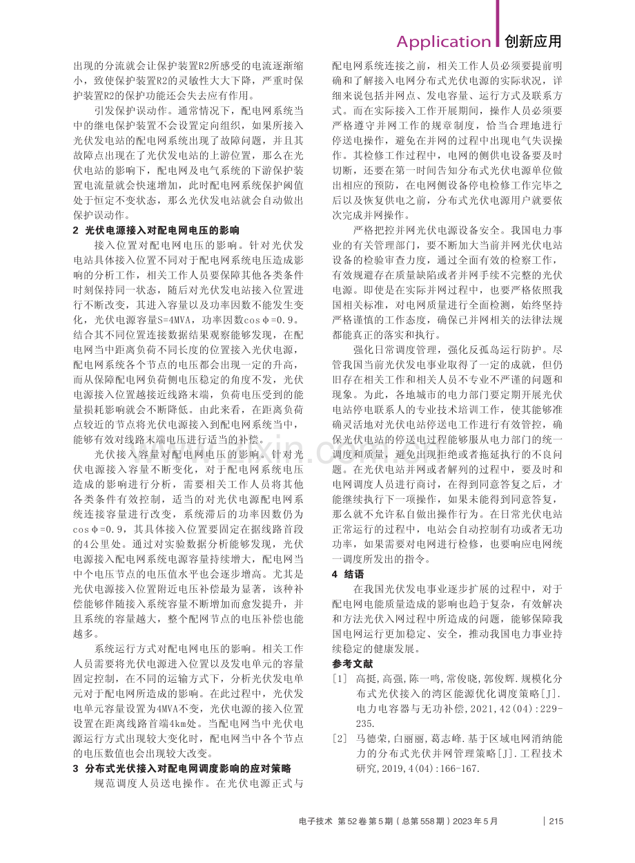 光伏接入配电网的优化策略分析_马青菁.pdf_第2页