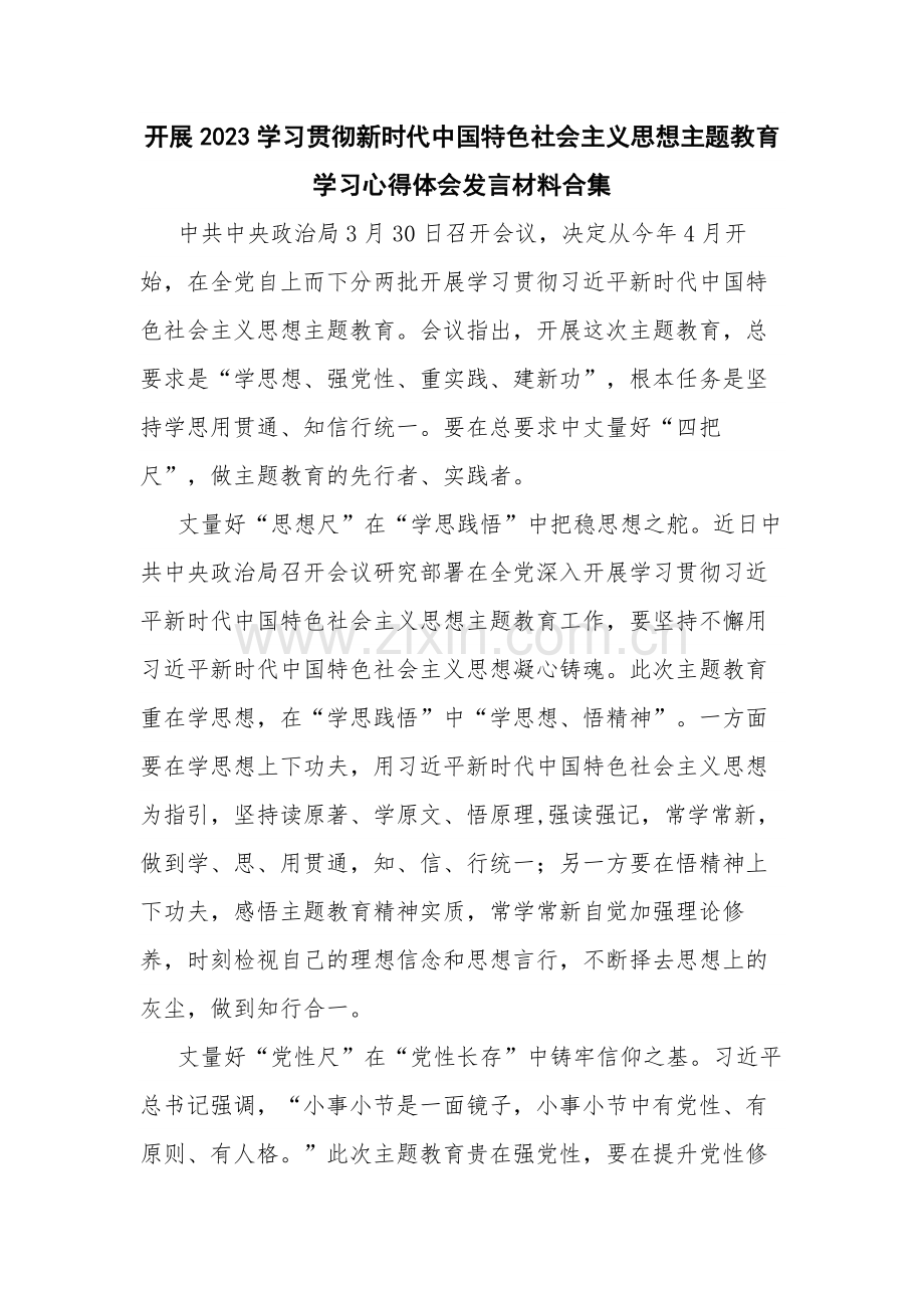 开展2023学习贯彻新时代中国特色社会主义思想主题教育学习心得体会发言材料合集.docx_第1页