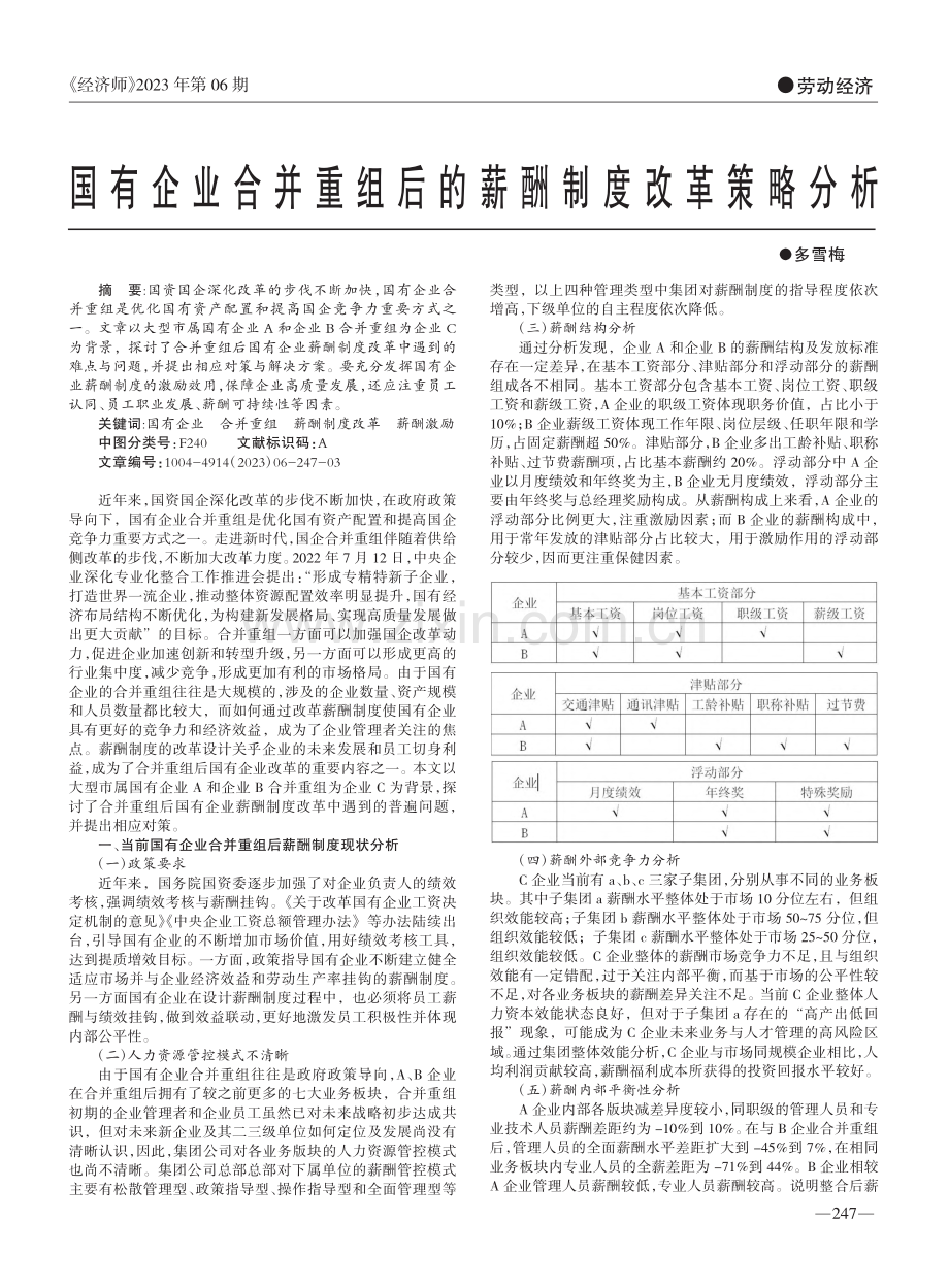 国有企业合并重组后的薪酬制度改革策略分析_多雪梅.pdf_第1页