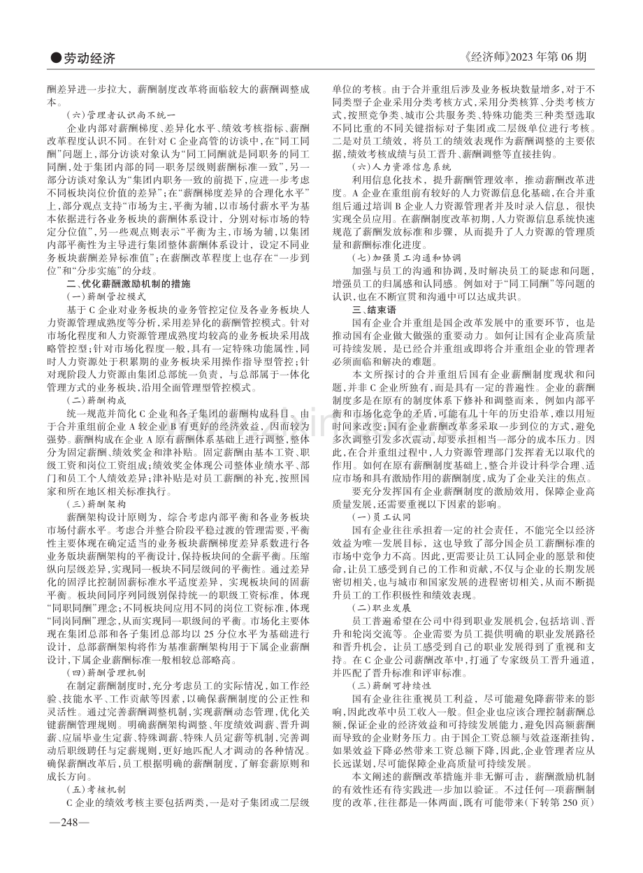 国有企业合并重组后的薪酬制度改革策略分析_多雪梅.pdf_第2页