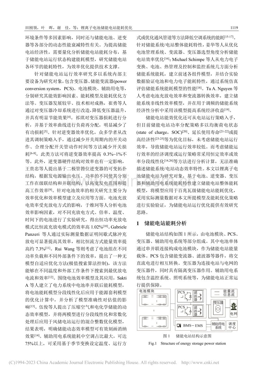 锂离子电池储能电站能耗优化_田刚领.pdf_第2页