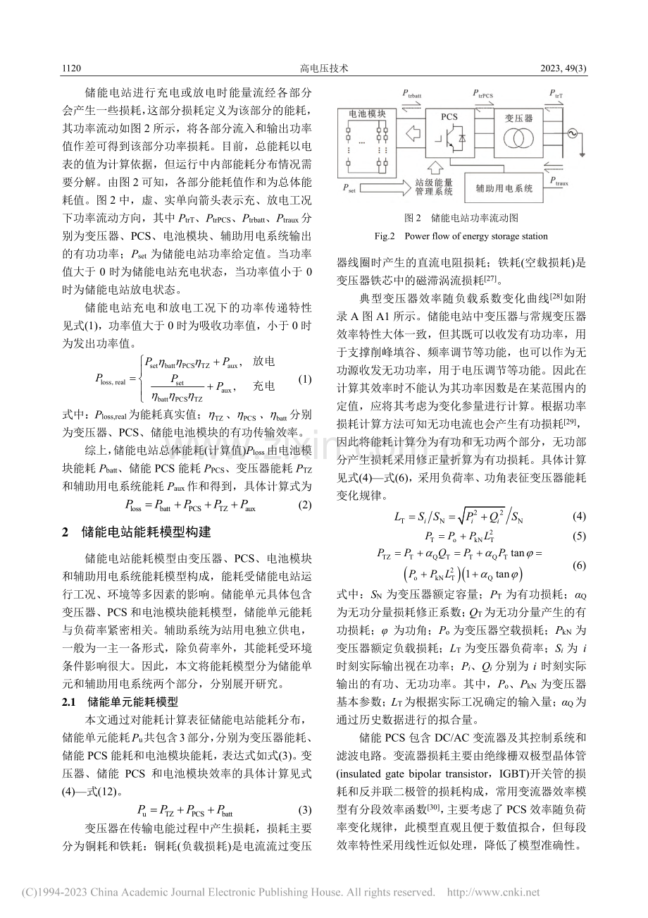 锂离子电池储能电站能耗优化_田刚领.pdf_第3页