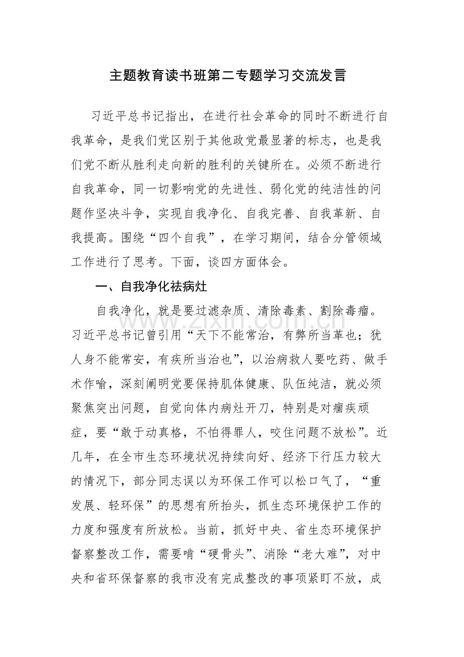 4篇：主题教育读书班第二专题学习交流发言范文.docx_第1页