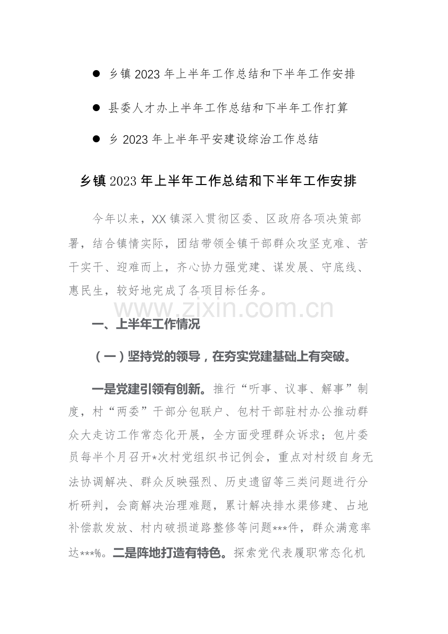 乡镇2023年上半年工作总结和下半年工作安排范文三篇.docx_第1页