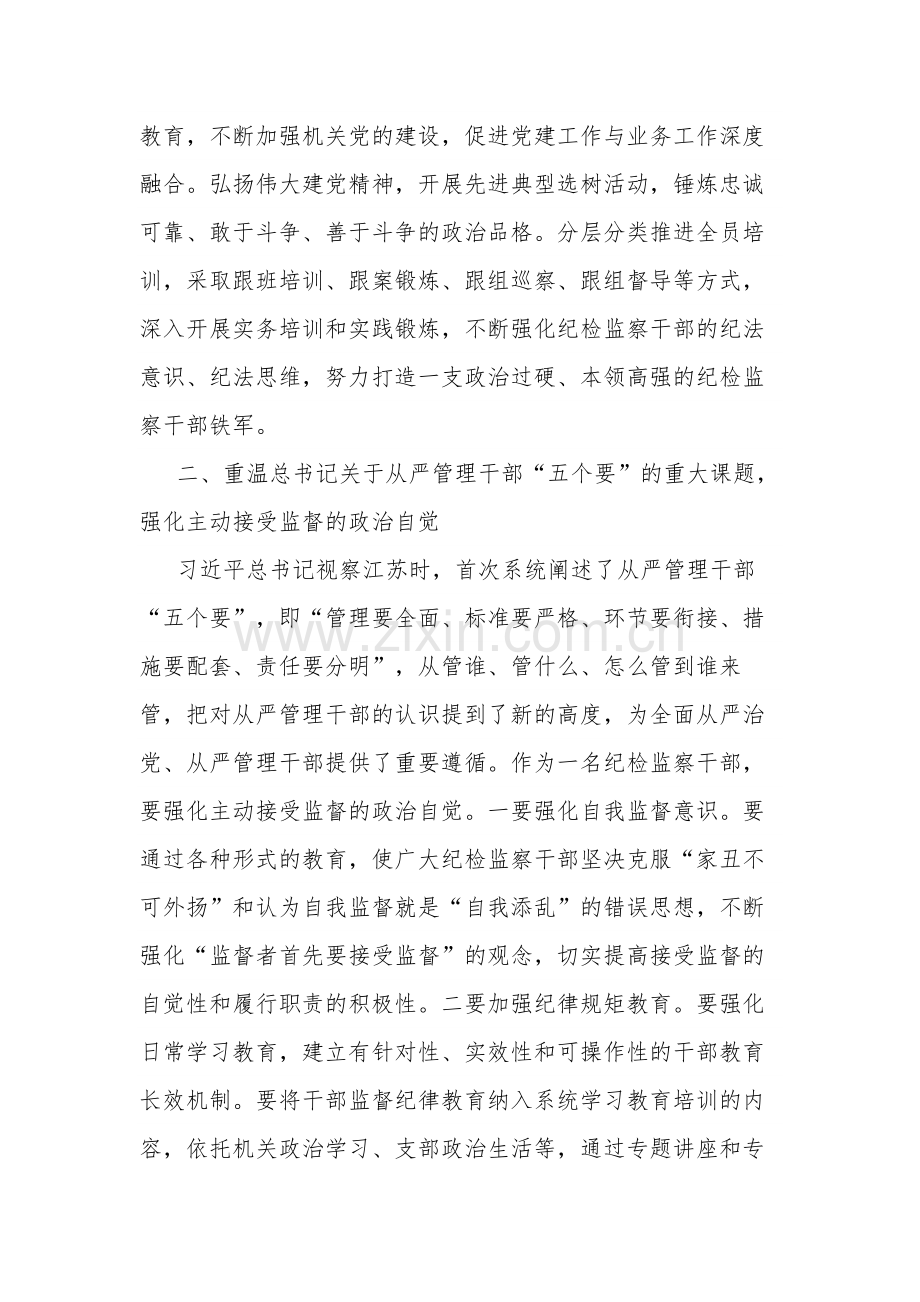 纪检监察干部“四重温四强化”专题研讨发言及心得体会2篇合集.docx_第3页