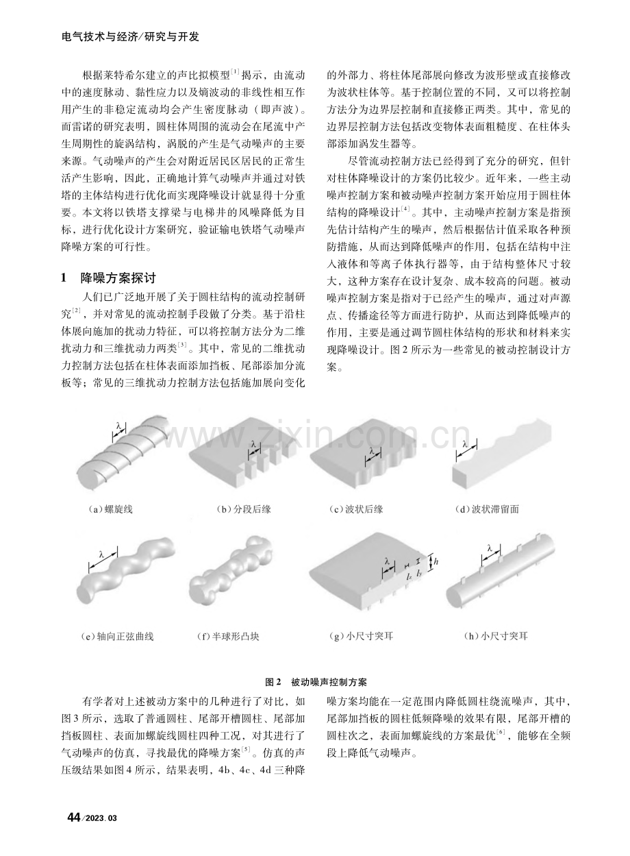 超高输电铁塔气动噪声降噪技术研究_吴颖君.pdf_第2页