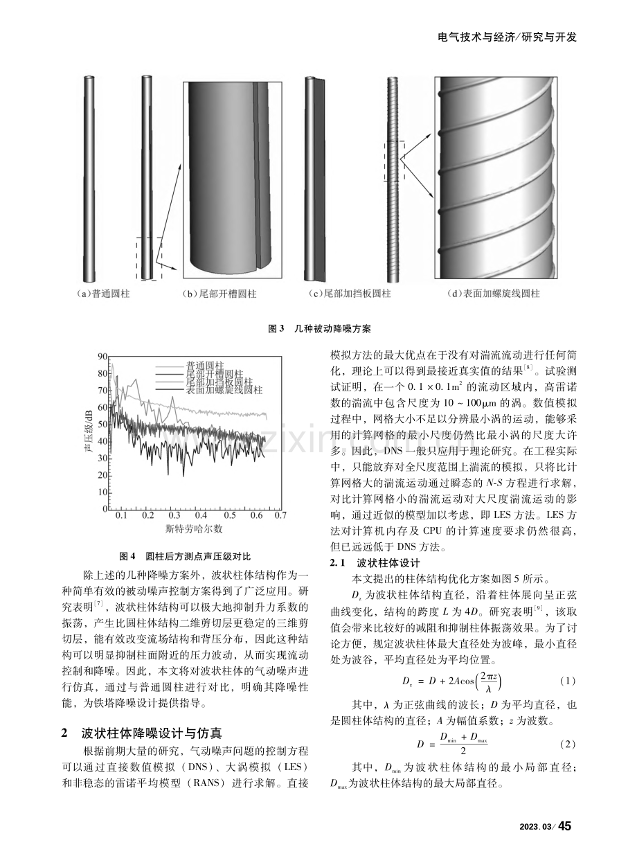 超高输电铁塔气动噪声降噪技术研究_吴颖君.pdf_第3页