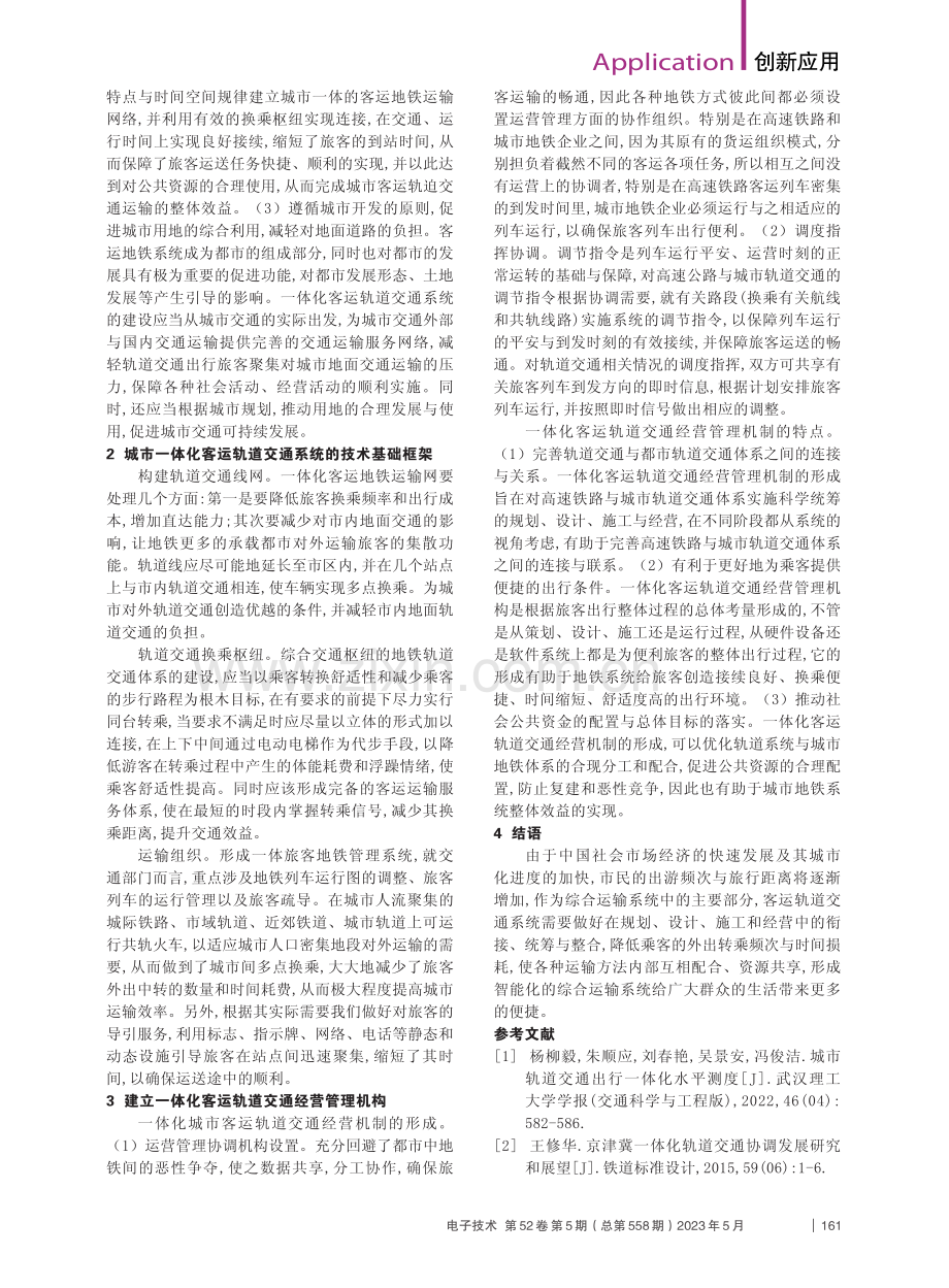 城市一体化轨道交通运输体系的设计_刘勇.pdf_第2页