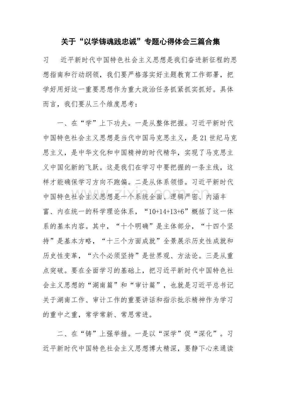 关于“以学铸魂践忠诚”专题心得体会三篇合集.docx_第1页