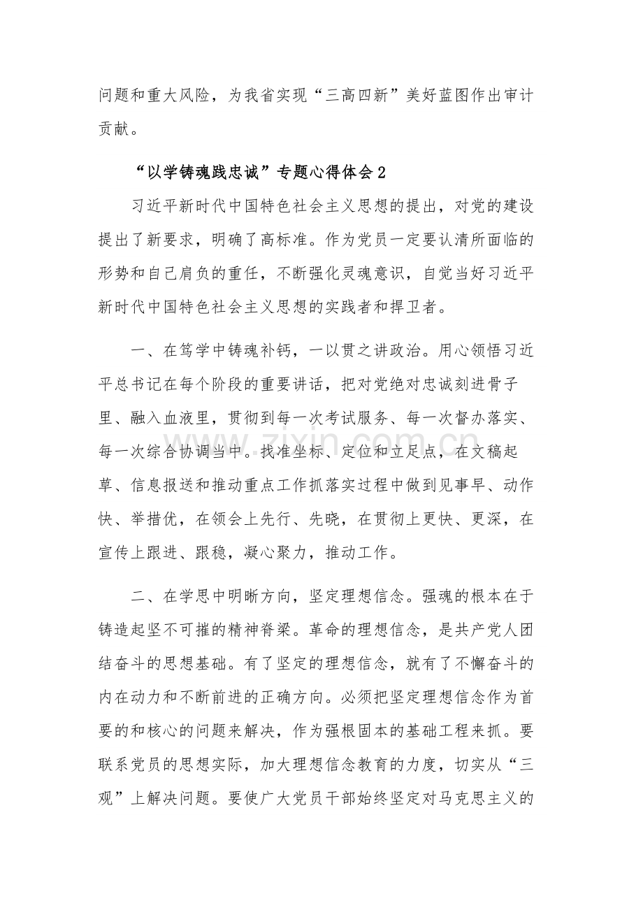 关于“以学铸魂践忠诚”专题心得体会三篇合集.docx_第3页