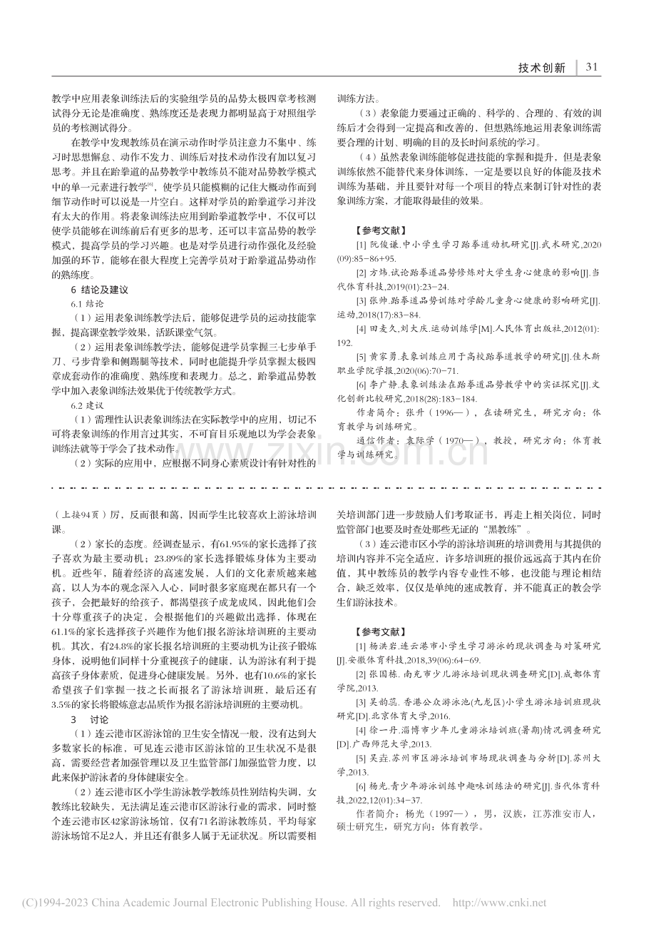 连云港市区小学生游泳培训班发展现状的调查研究_杨光.pdf_第3页