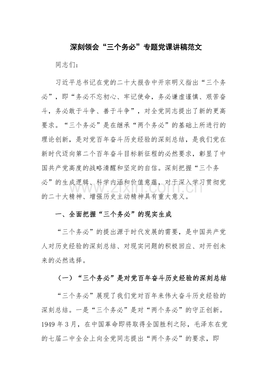 深刻领会“三个务必”专题党课讲稿范文.docx_第1页