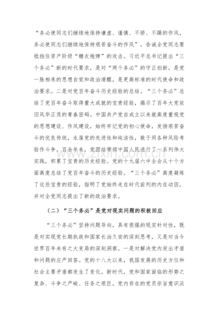 深刻领会“三个务必”专题党课讲稿范文.docx_第2页